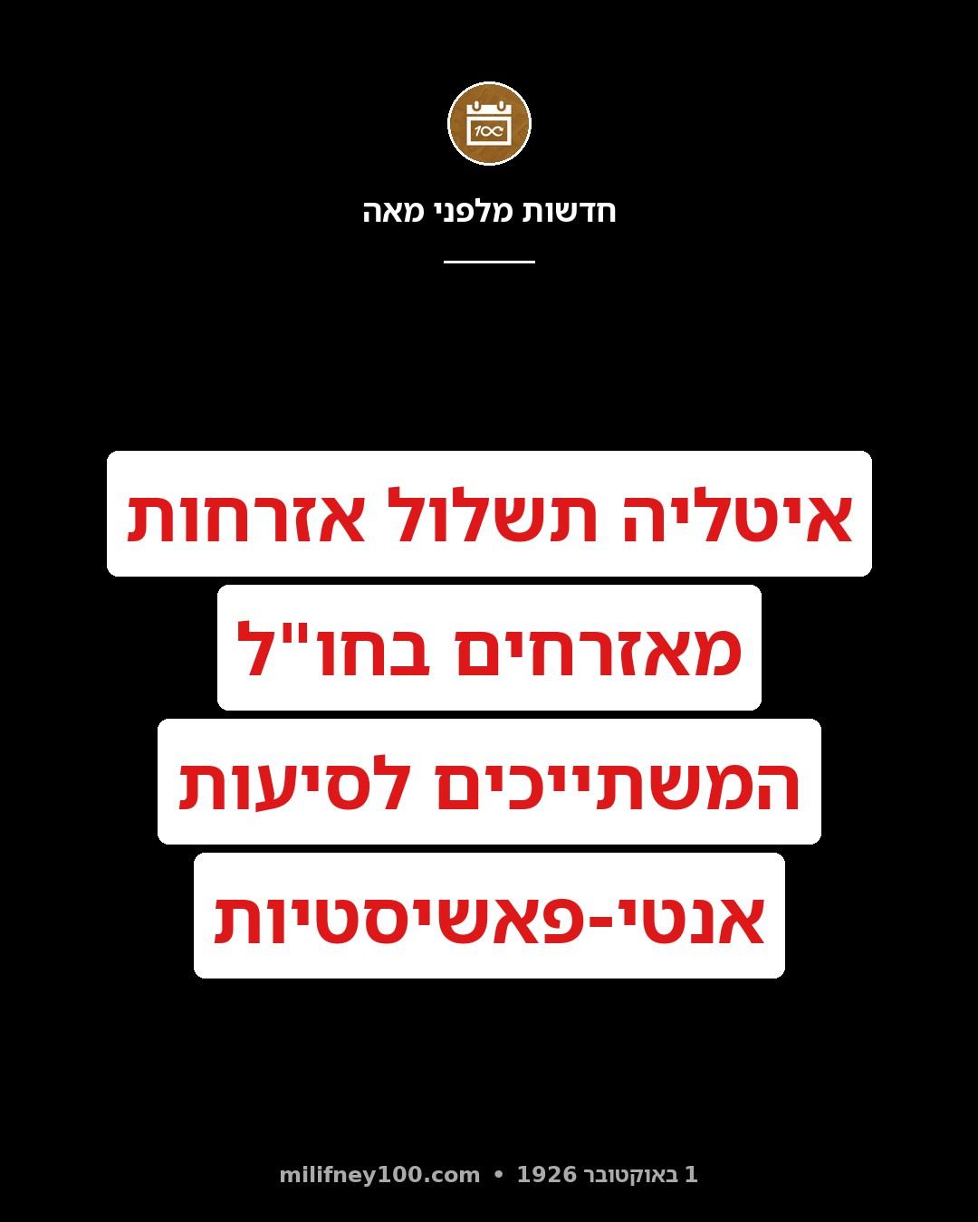 הממשלה האיטלקית מודיעה: איטלקים במדינות הנכר המשתייכים לסיעות אנטי-פאשיסטיות - יפסידו את אזרחותם.
