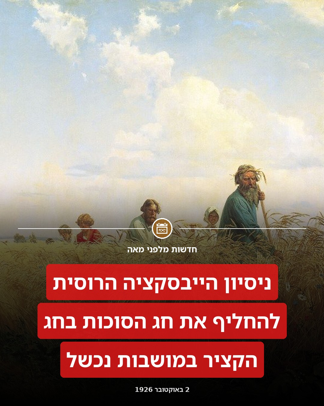 חג הקציר במקום חג הסוכות?