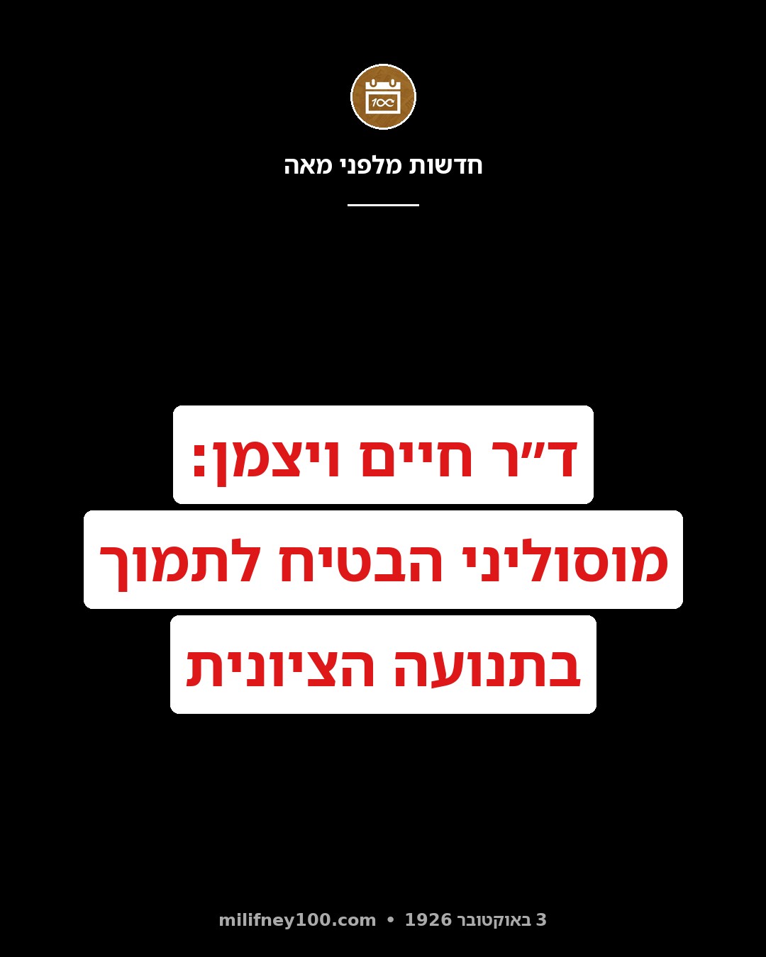 חשיפה בלעדית: הד״ר ויצמן מודיע כי הוא שוחח עם מוסוליני והלה הבטיח לתמוך בציונות.