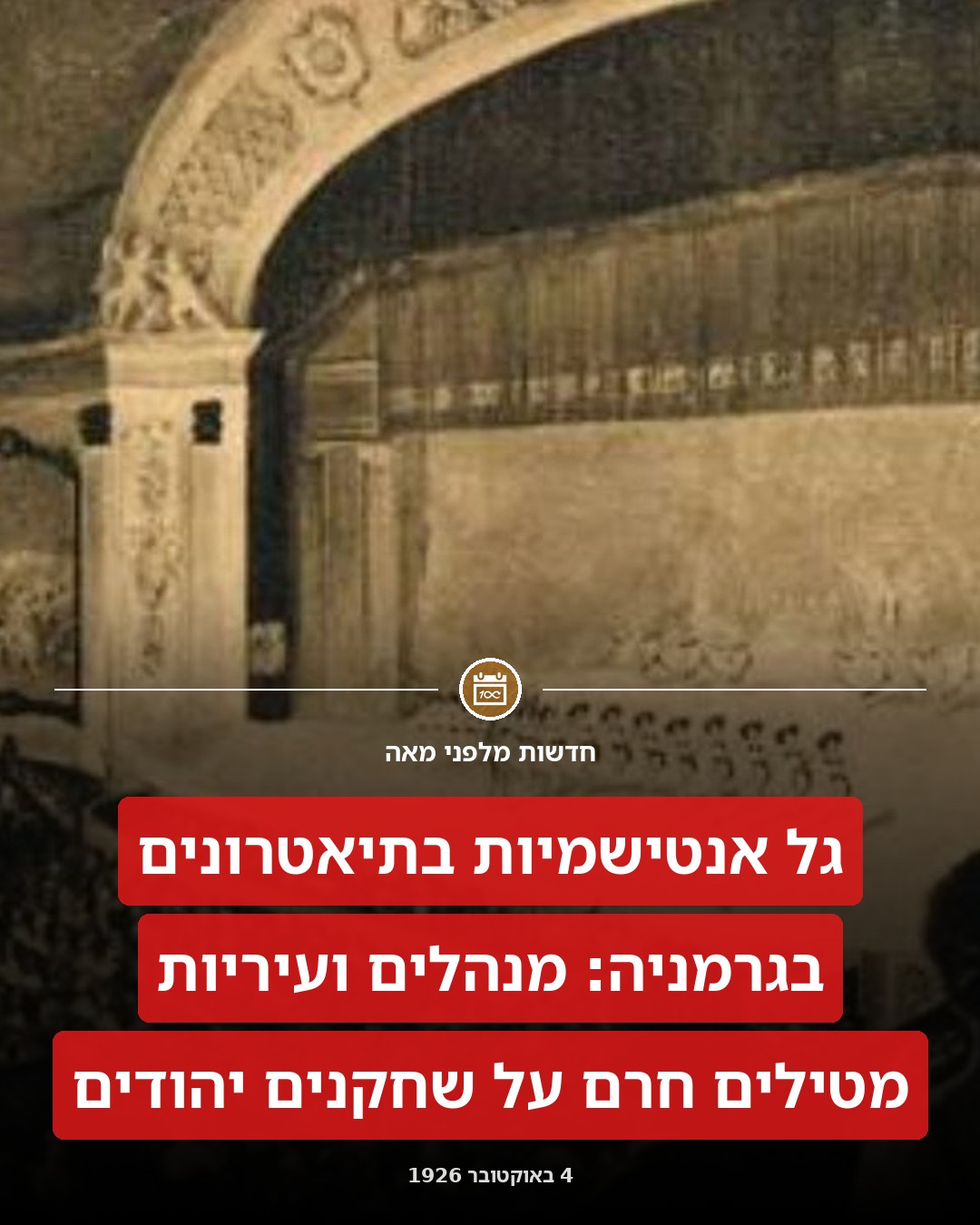 חרם על אמנים יהודים!