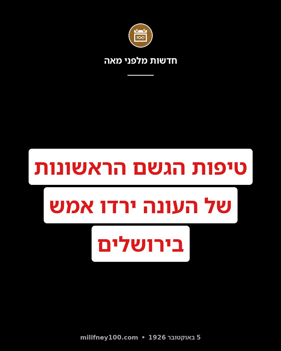 טיפות גשם בירושלים: אמש ירדו בירושלים טיפות הגשם הראשונות, ואולם לגשם אמיתי לא הגיע הדבר. הרטיבות בעיר הייתה מרובה.