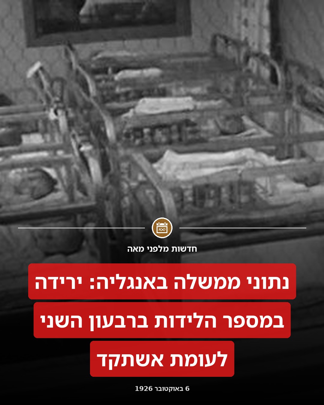 הלידות באנגליה מתמעטות!