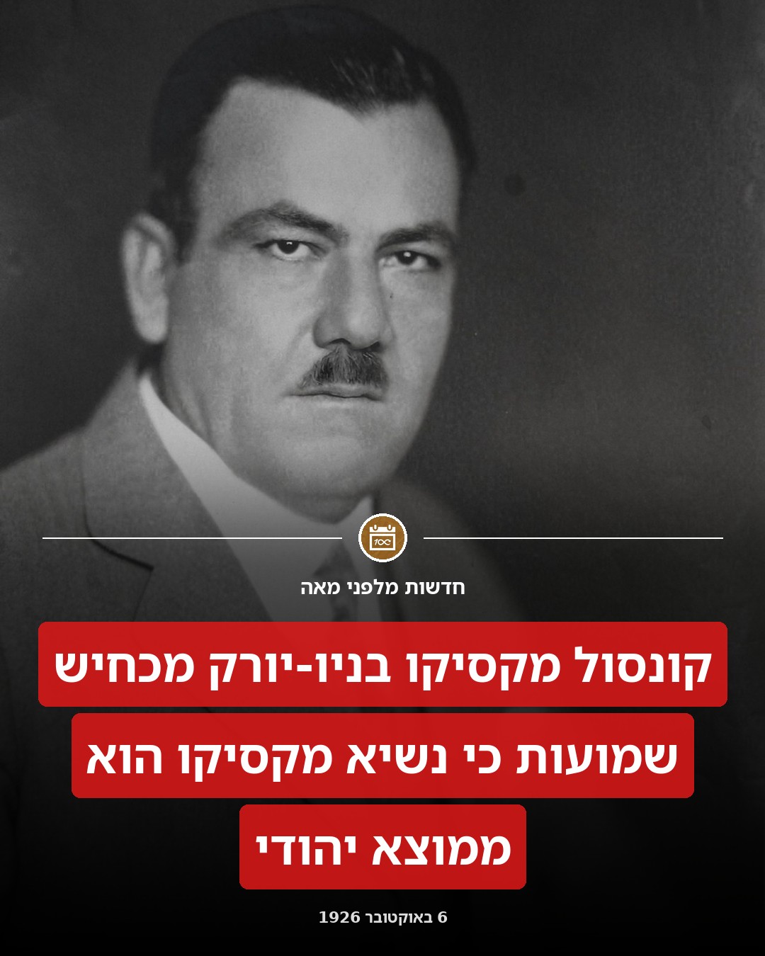 נשיא מקסיקו איננו מזרע היהודים!