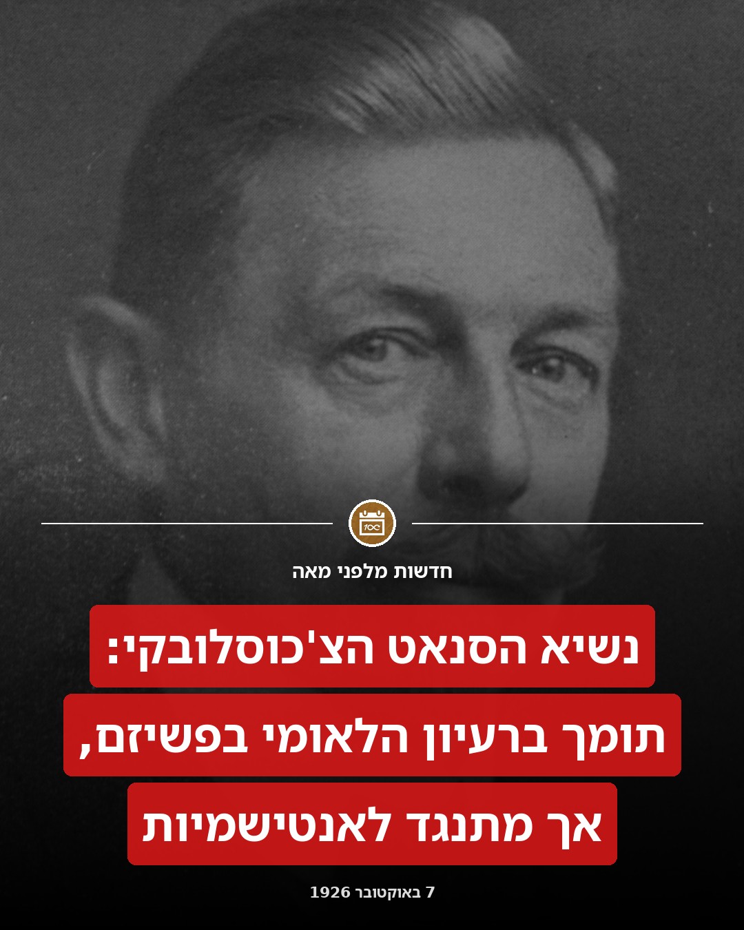 על האנטישמיות והפשיזם בצ'כוסלובקיה: