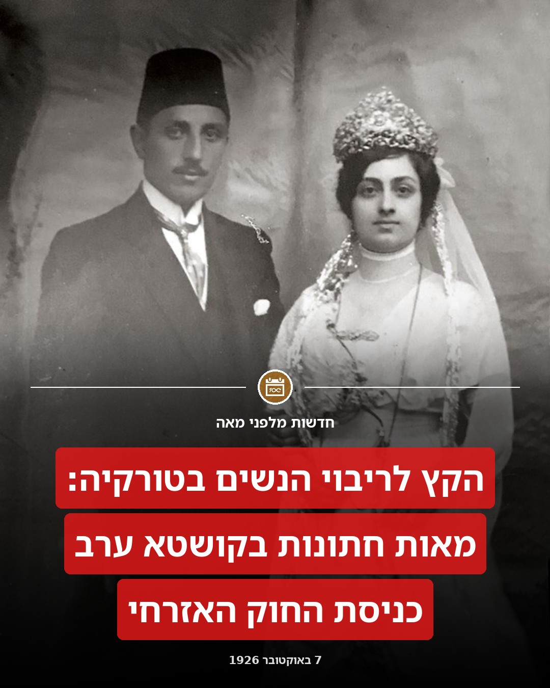 הקץ לריבוי הנשים בטורקיה: