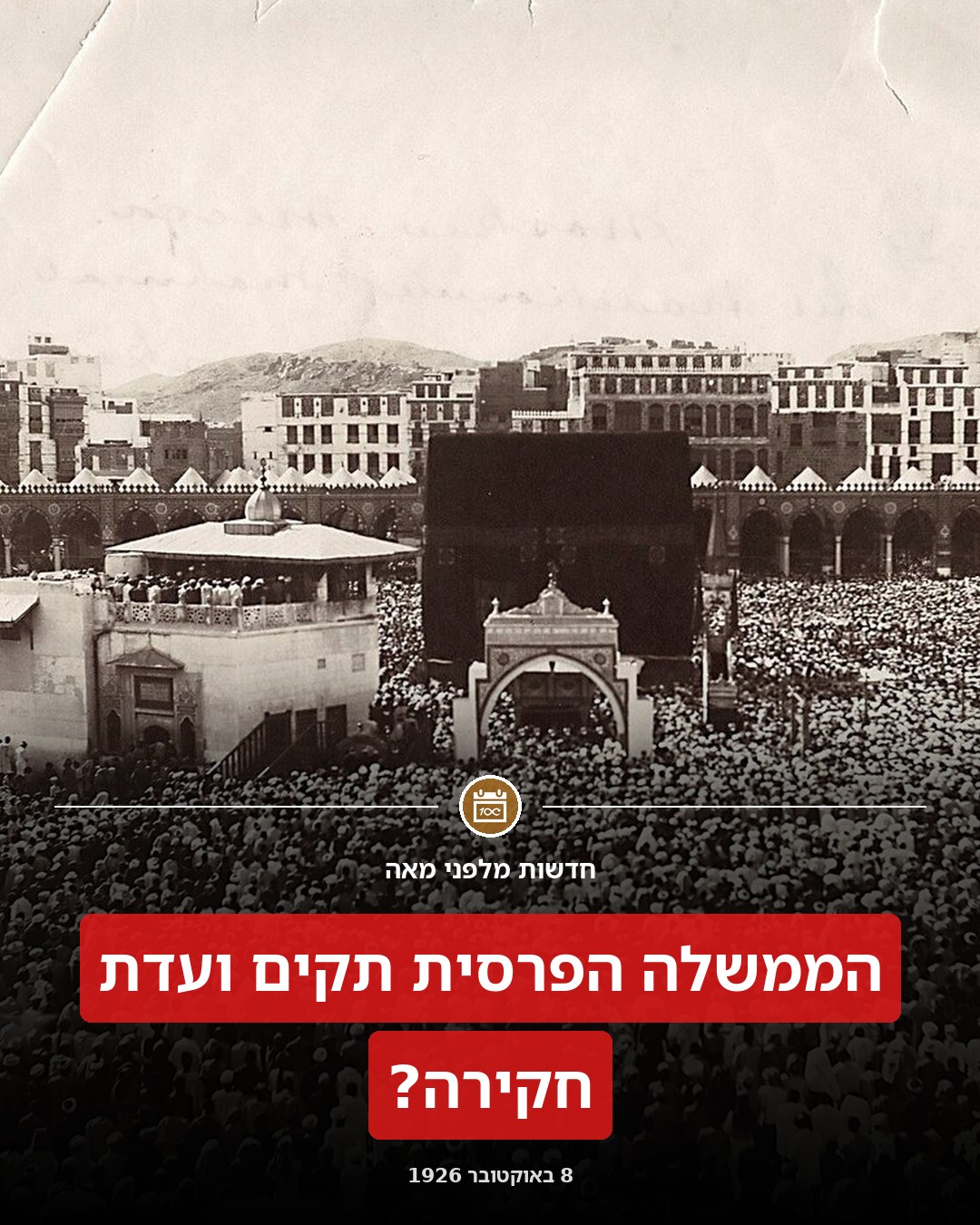 הממשלה הפרסית תקים ועדת חקירה?