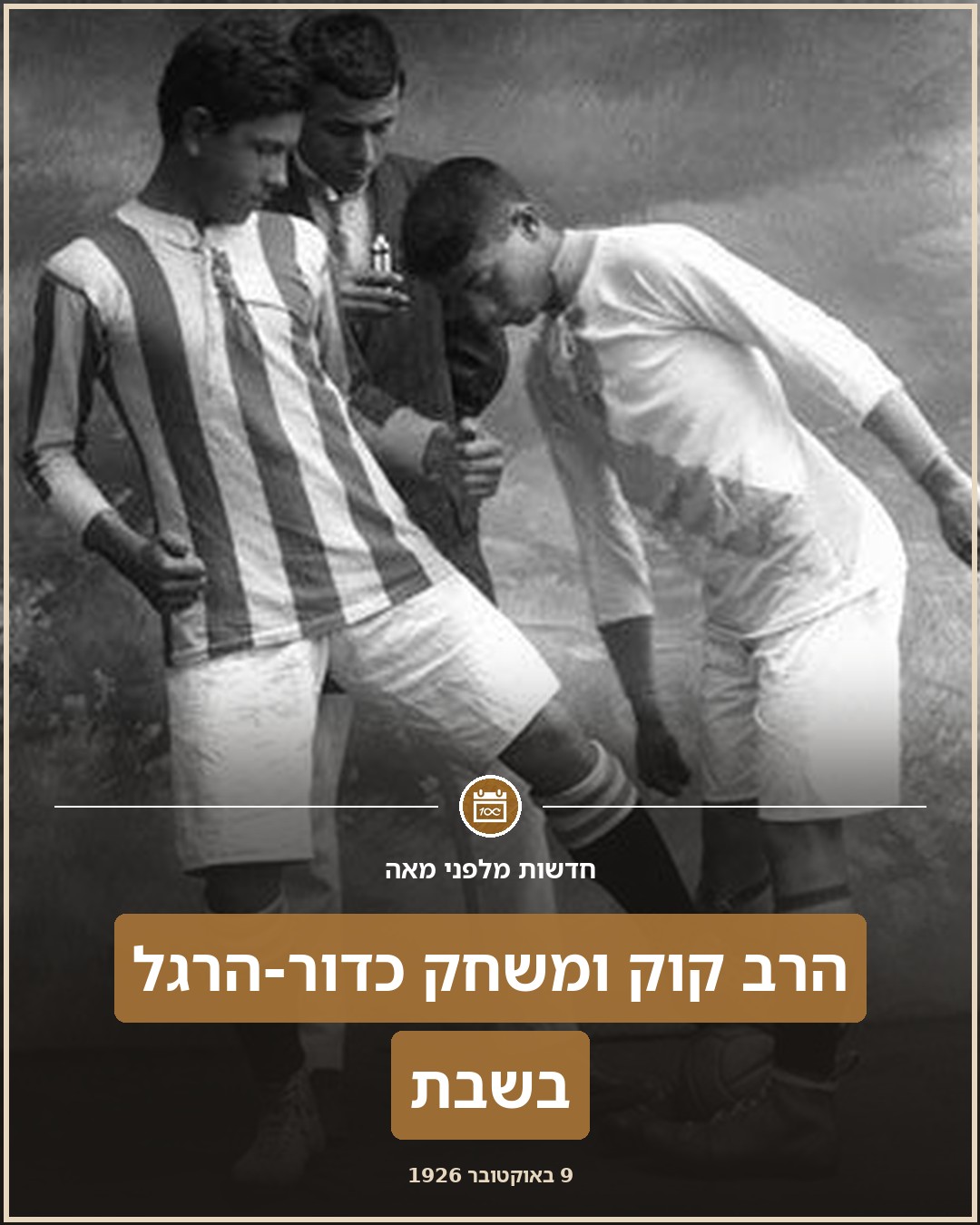 הרב קוק ומשחק כדור-הרגל בשבת:
