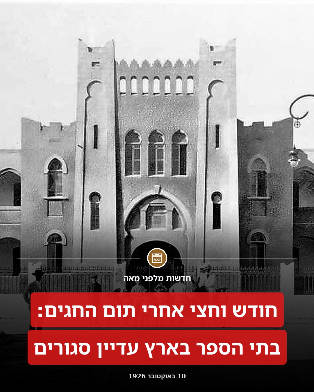 בתי הספר עדיין סגורים:
