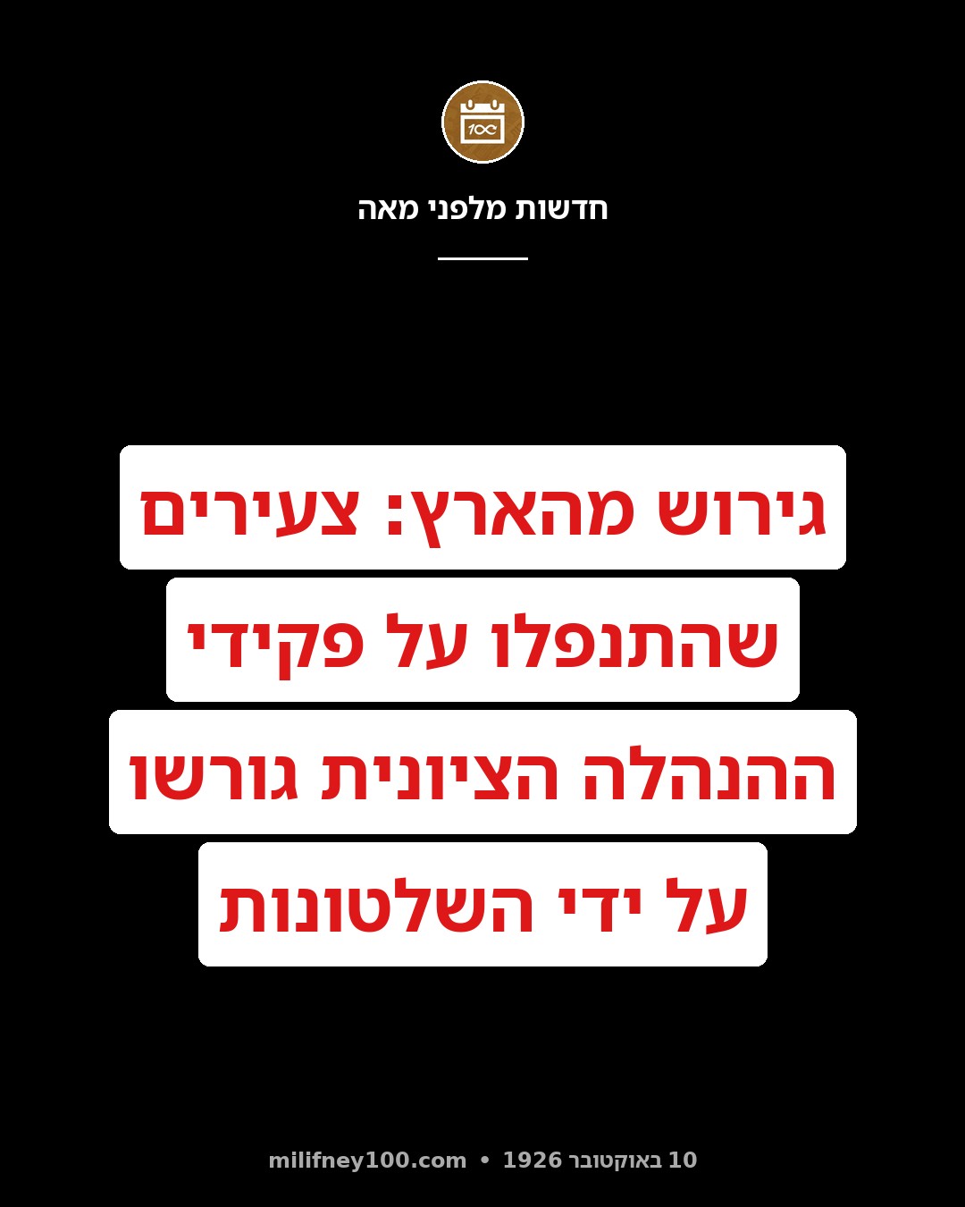גירוש עבריינים: הצעירים שהתנפלו כמה פעמים על הפקידים במשרד ההנהלה הציונית גורשו על ידי השלטונות מן הארץ.