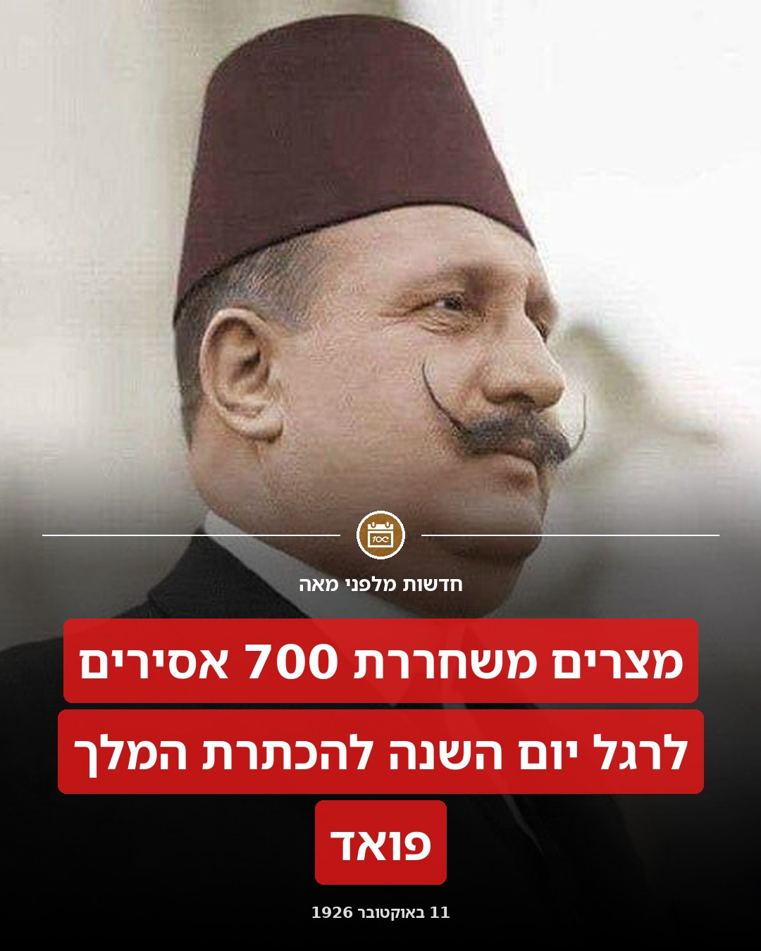 מצרים משחררת את אסיריה!