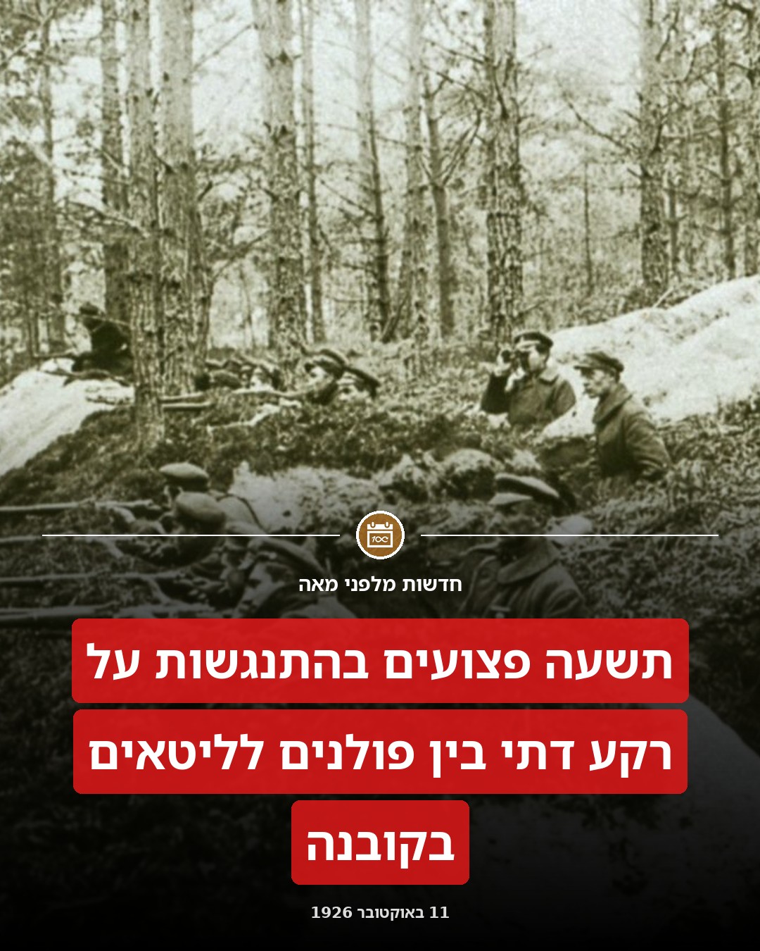 התנגשות בין פולנים וליטאים בשל הדת!