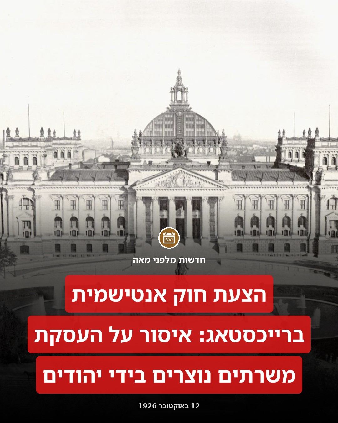 הצעה אנטישמית בבית הנבחרים הגרמני!