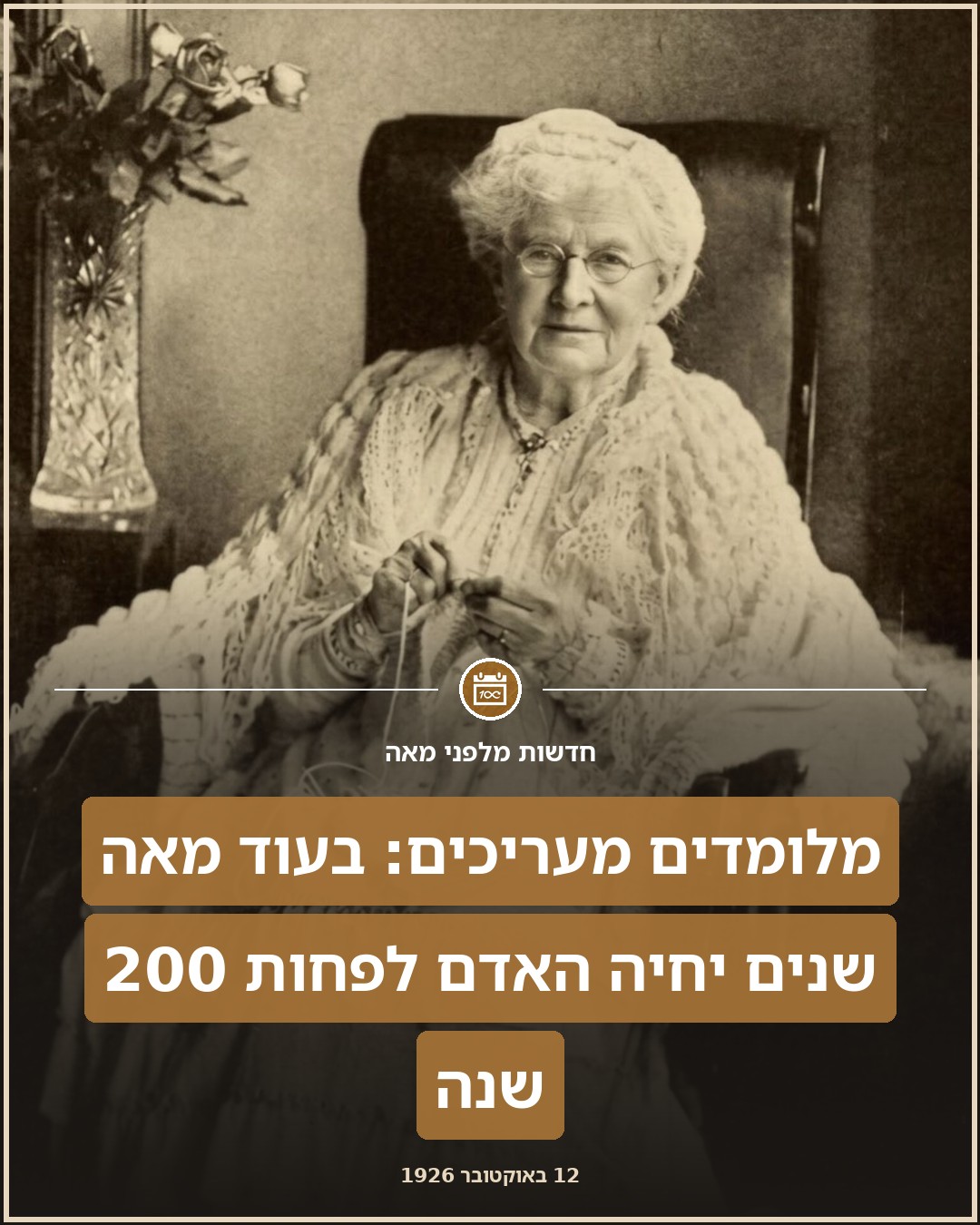 בעוד מאה שנים יחיה האדם 200 שנים!