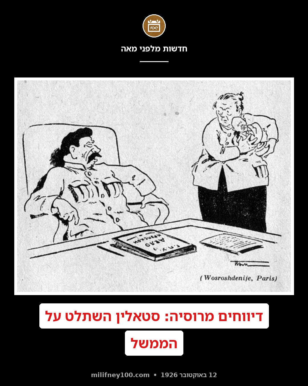 סטאלין השתלט על הממשל ויגרש את היהודים!