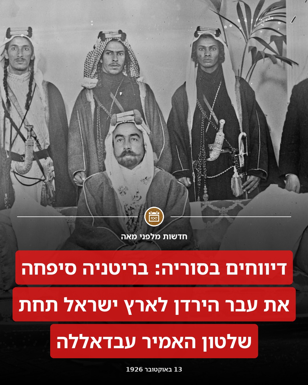 עבדאללה מסכים למלוך על ארץ ישראל!