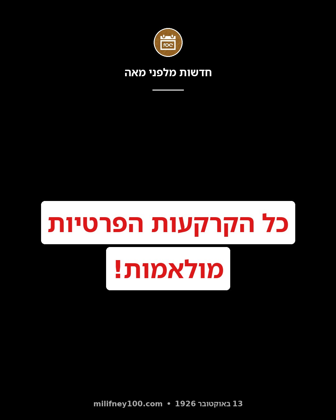 כל הקרקעות הפרטיות מולאמות!