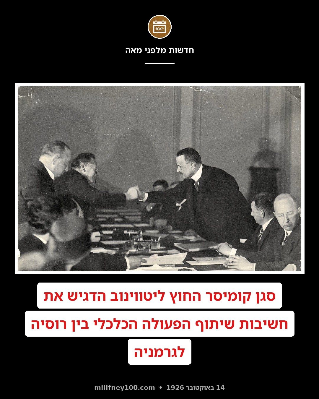 היחסים הטובים בין גרמניה ורוסיה: