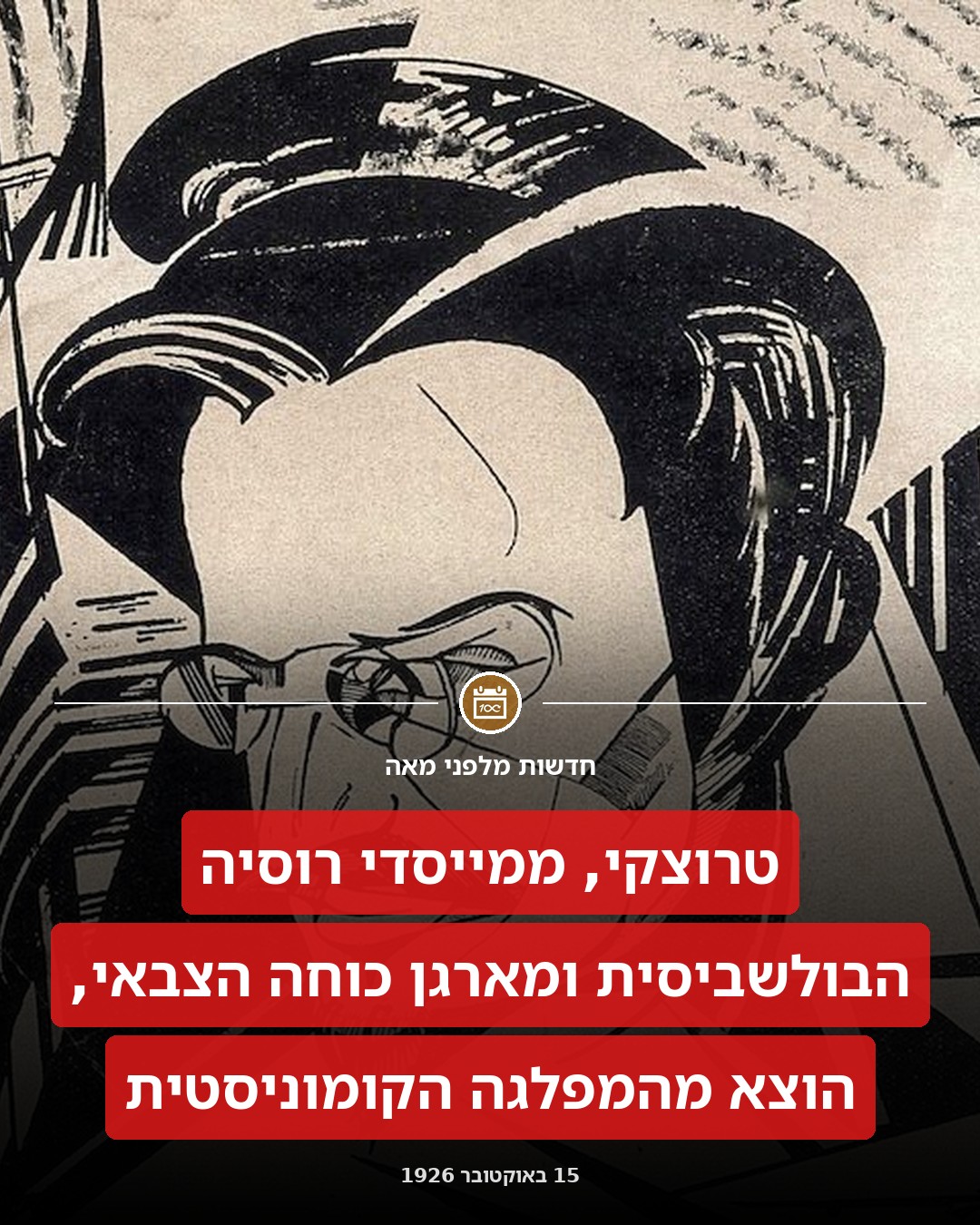 טרוצקי הוצא מהמפלגה הקומוניסטית?!