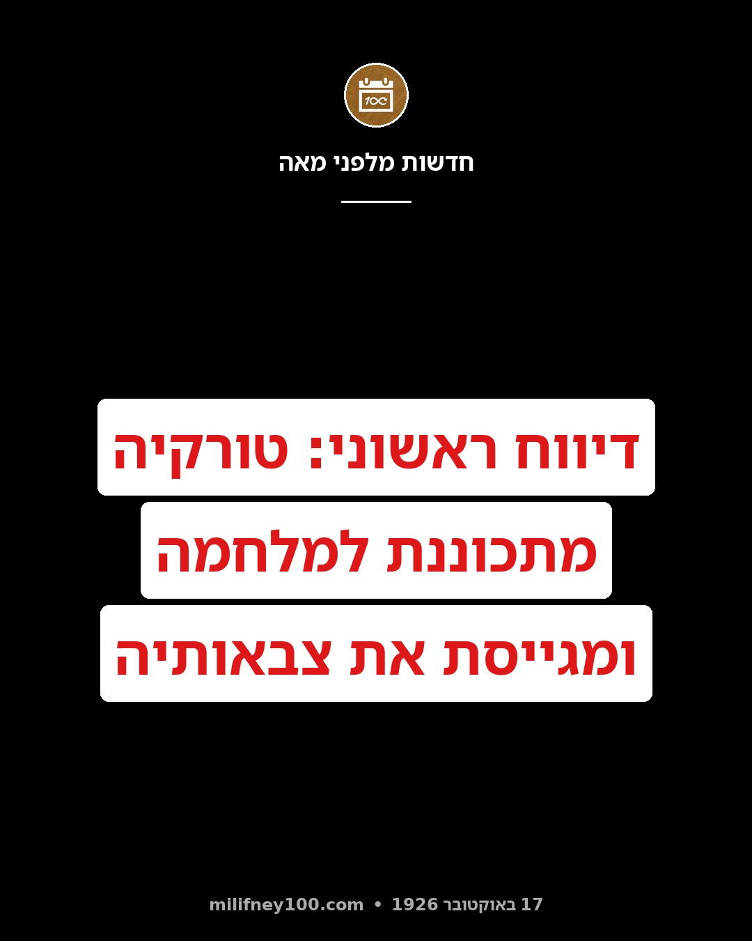 דיווח ראשוני: טורקיה מתכוננת למלחמה ומגייסת את צבאותיה