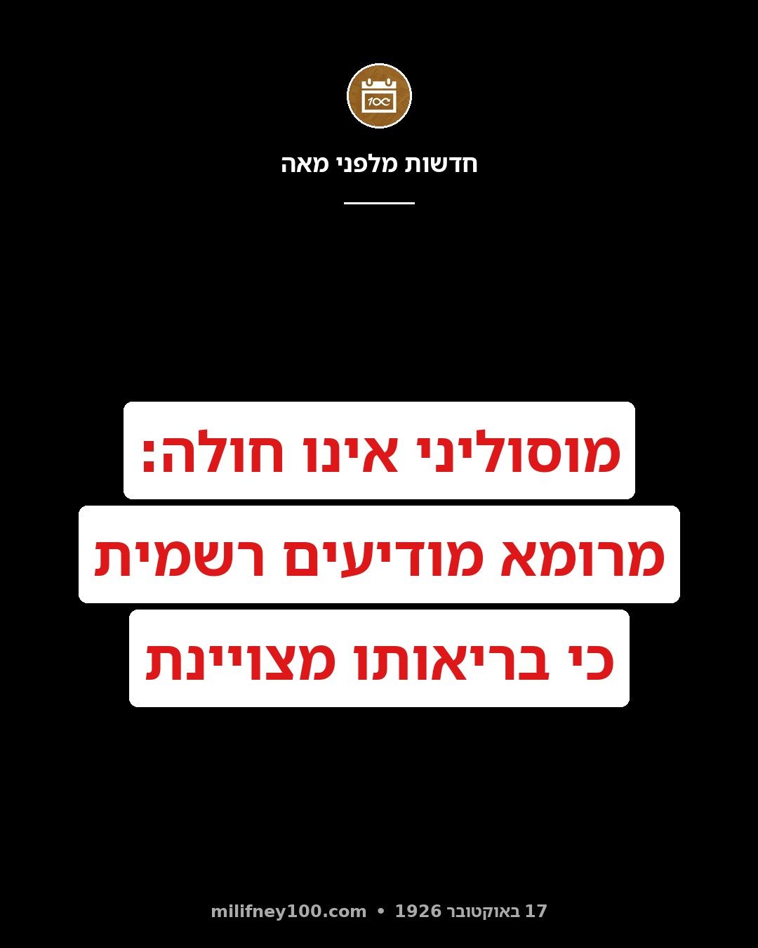 מוסוליני אינו חולה: מרומא מודיעים באופן רשמי כי 