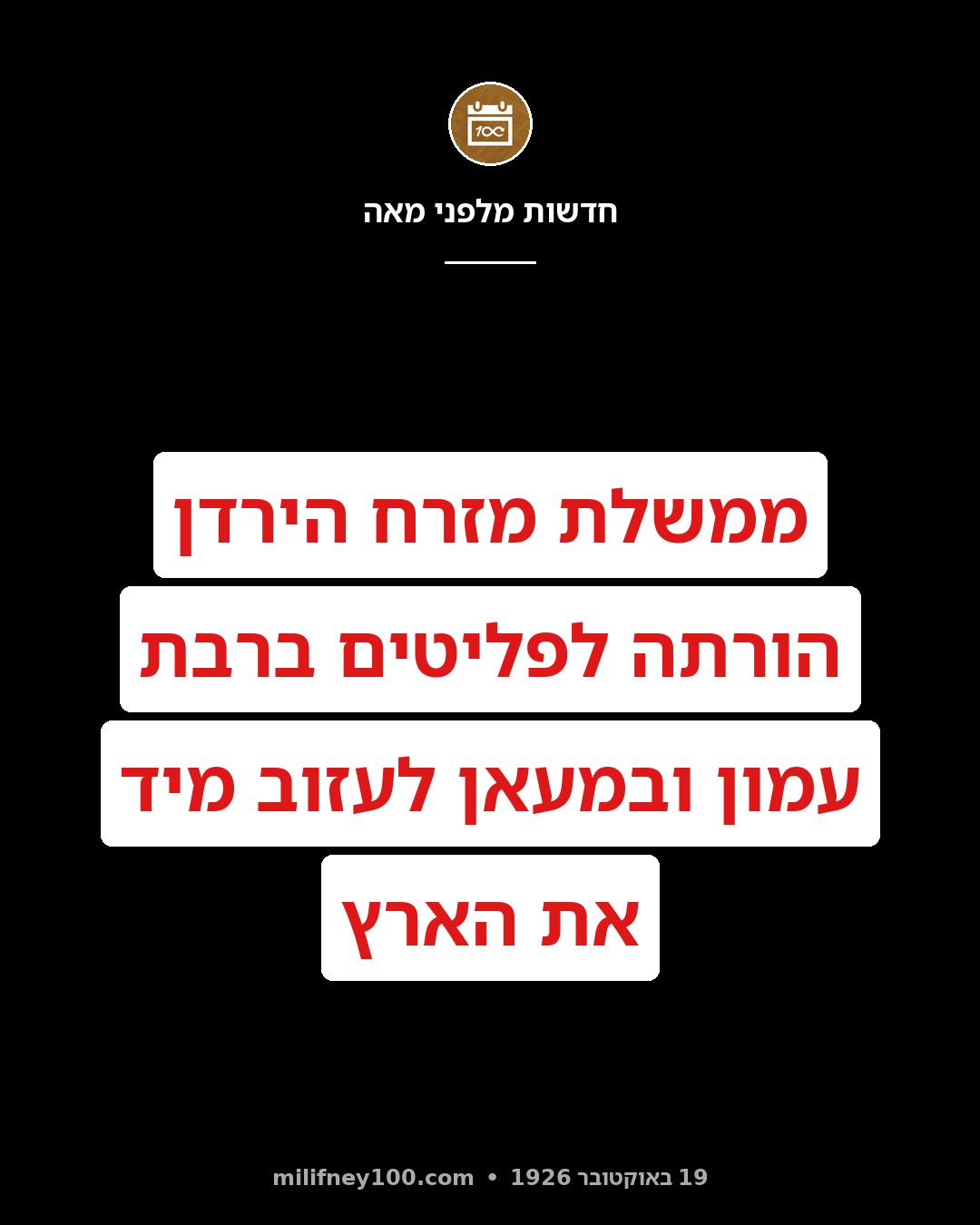 גירוש פליטים ממזרח הירדן: ממשלת מזרח הירדן פקדה על הפליטים היושבים ברבת עמון ובמעאן לעזוב מיד את הארץ.