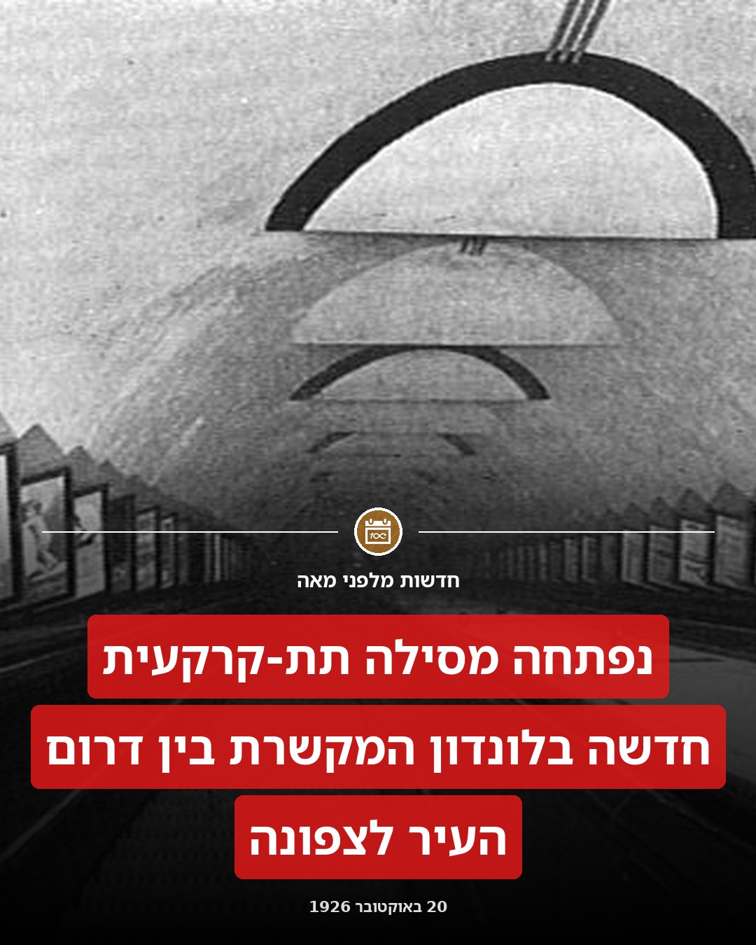 מסילה חדשה מתחת לאדמה בלונדון:
