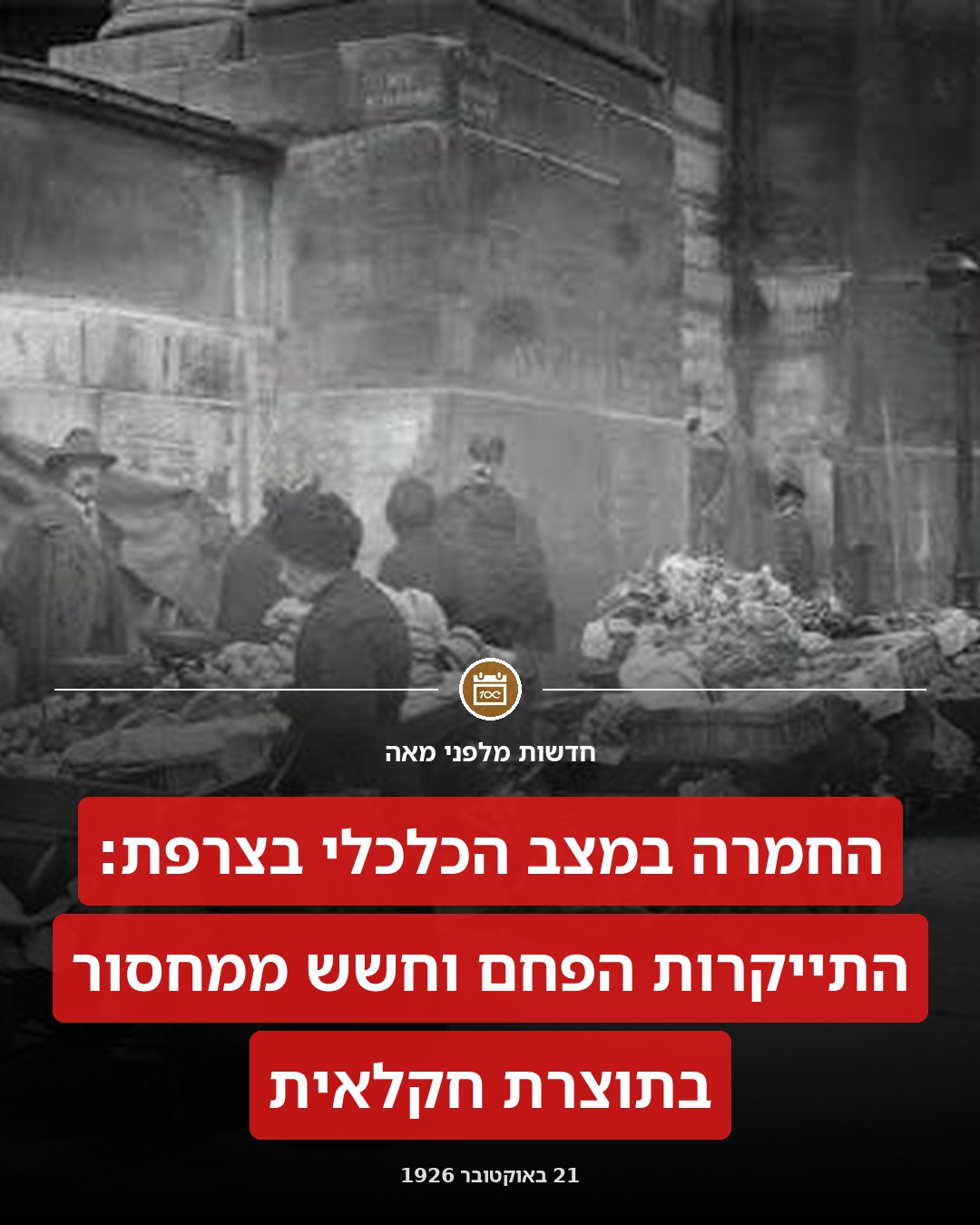 החמרה במצב הכלכלי בצרפת: