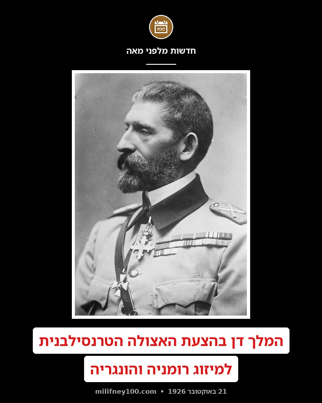 מזיגת רומניה והונגריה: