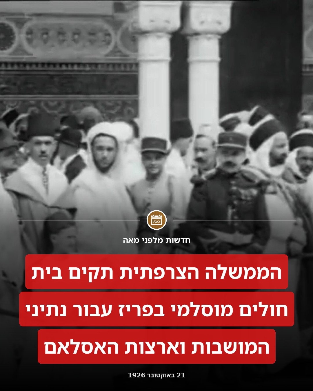 בית חולים מוסלמי בפריז:
