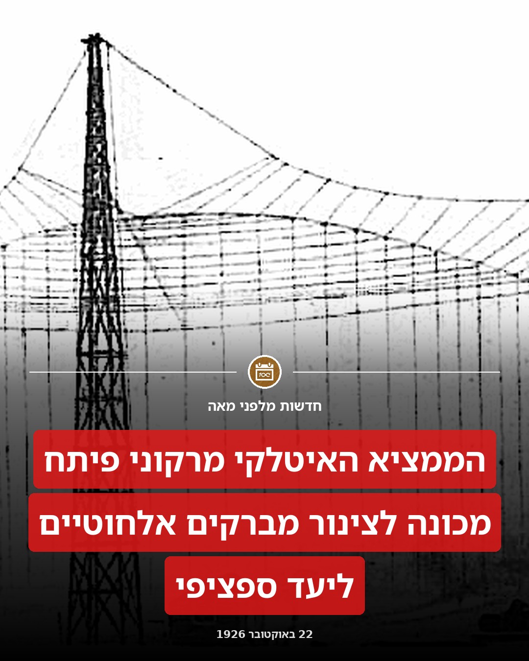 המצאה חדשה במקצוע האלחוט: