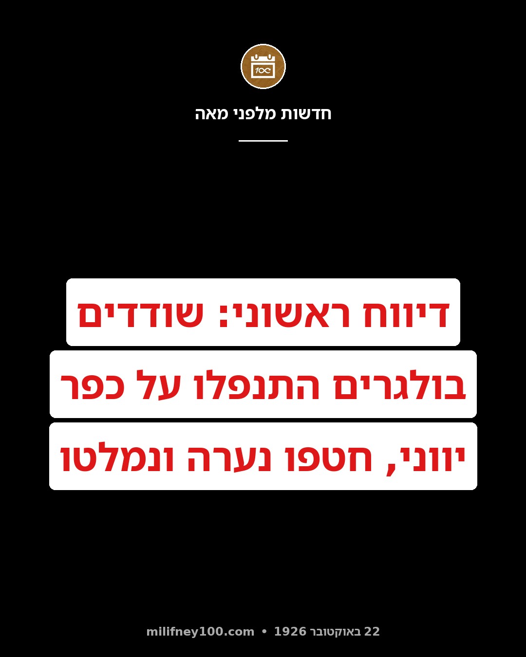 דיווח ראשוני: שודדים בולגרים התנפלו על כפר יווני, גזלו את הנערה היפה ביותר בכפר ונמלטו. כוח יווני יצא למרדף.