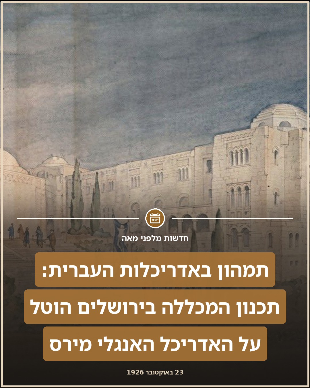 תמהון בקרב האדריכלים העבריים: הקמת משכן התרבות העברית - המכללה העברית בירושלים, ניתנה לאדריכל *האנגלי* מירס!