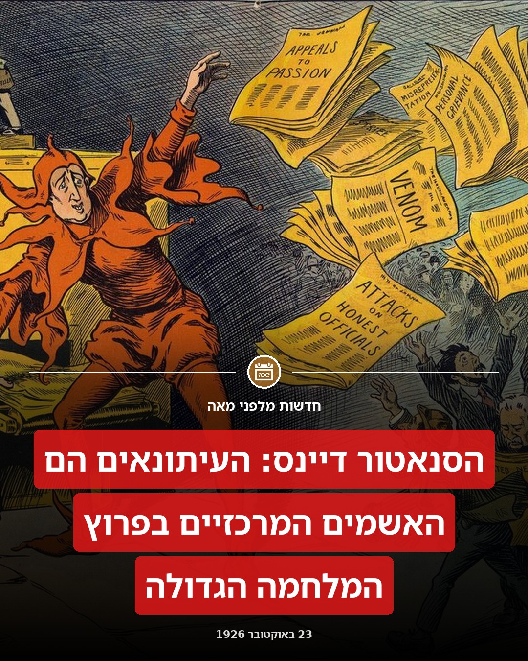 האשמים במלחמה הגדולה: עיתונאים!