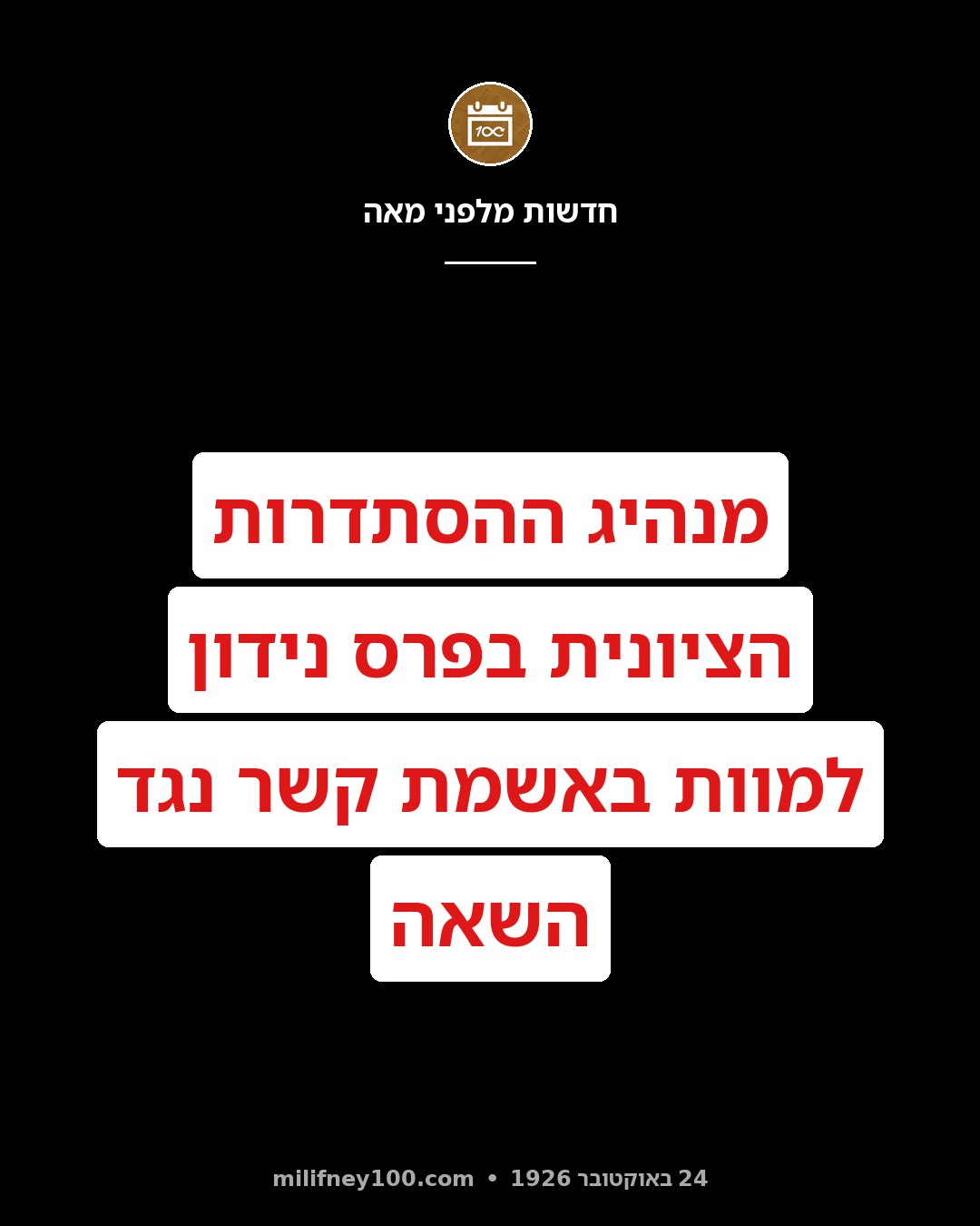 ידיעה מזעזעת מטהראן: מנהיג ההסתדרות הציונית בפרס נידון למוות, לאחר שנחשד בקשר נגד השאה.