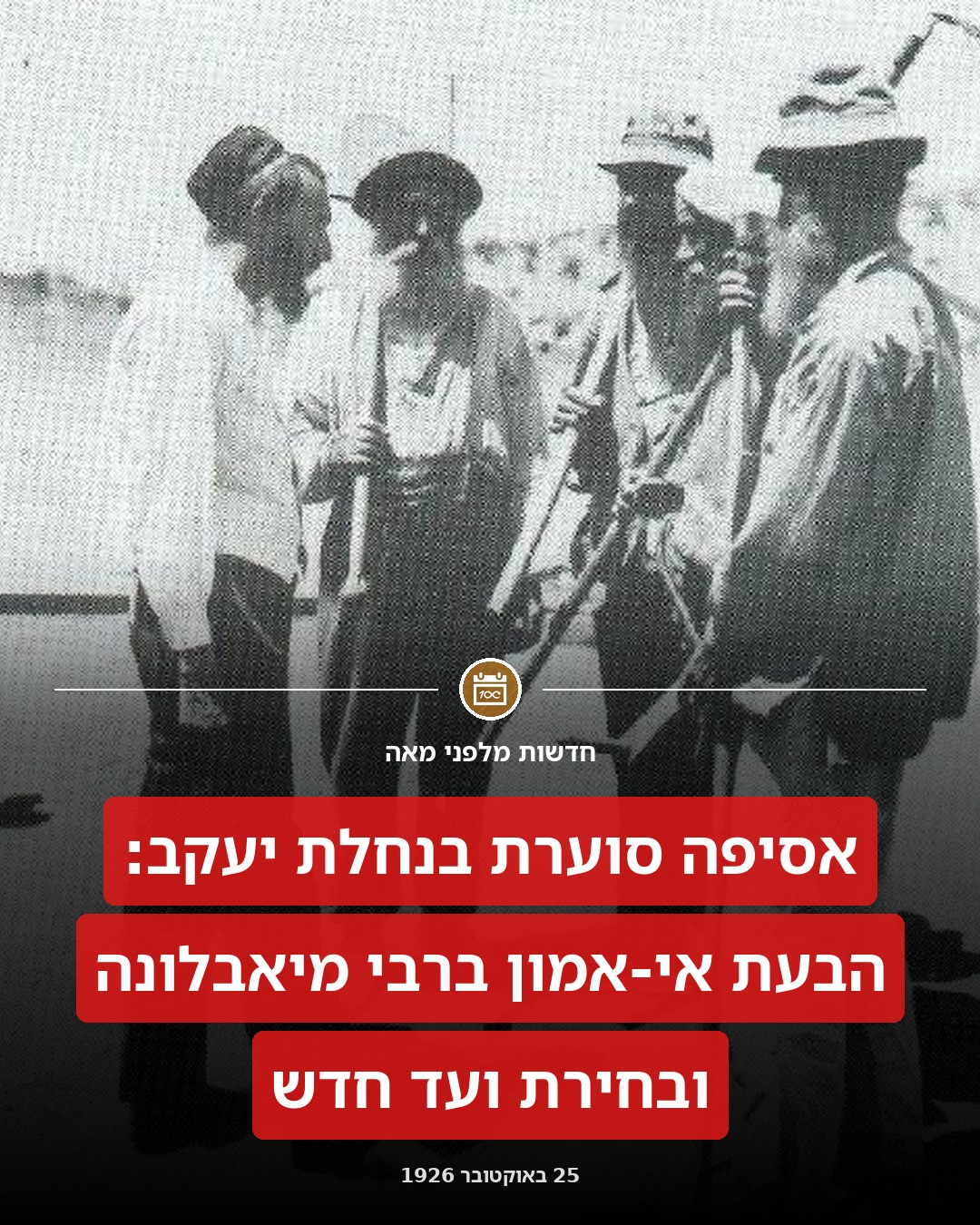 אסיפה סוערת של חברי 