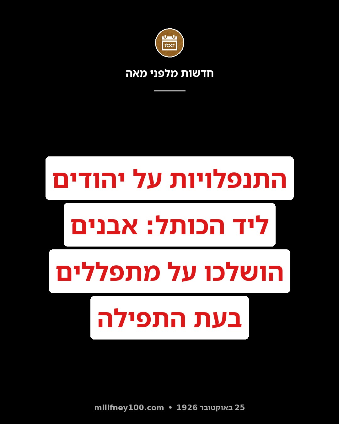 ההתנפלויות על יהודים ליד הכותל נמשכות! שלשום בעשר בבוקר הושלכו אבנים בשעת התפילה על ראשי המתפללים. בדרך נס לא היה שום נזק.