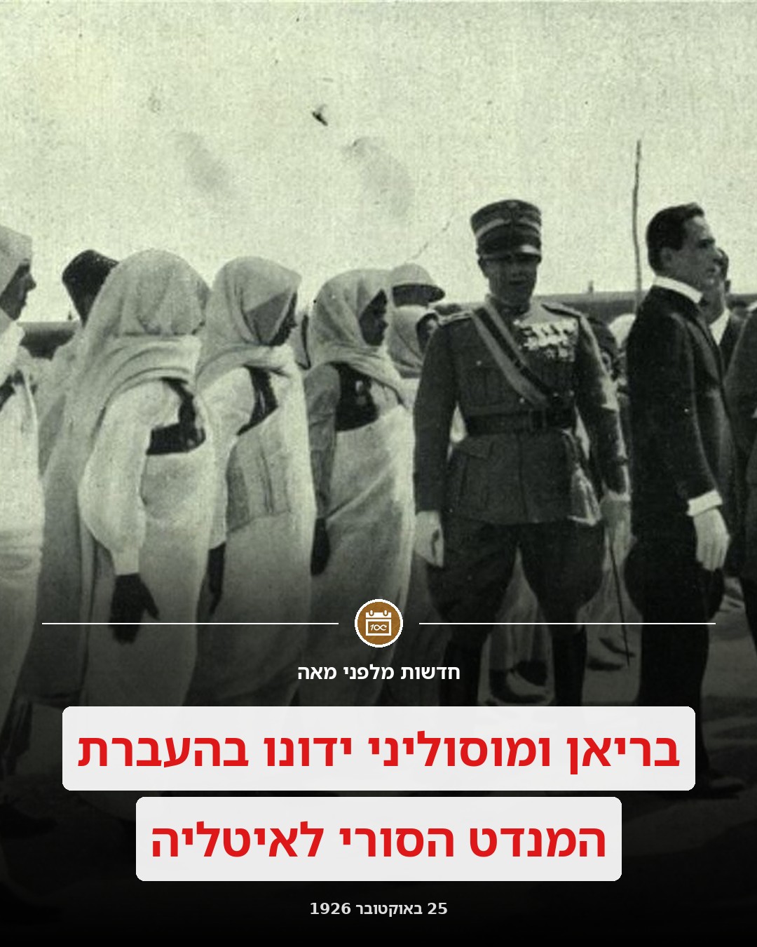 איטליה תקבל את המנדט על סוריה?