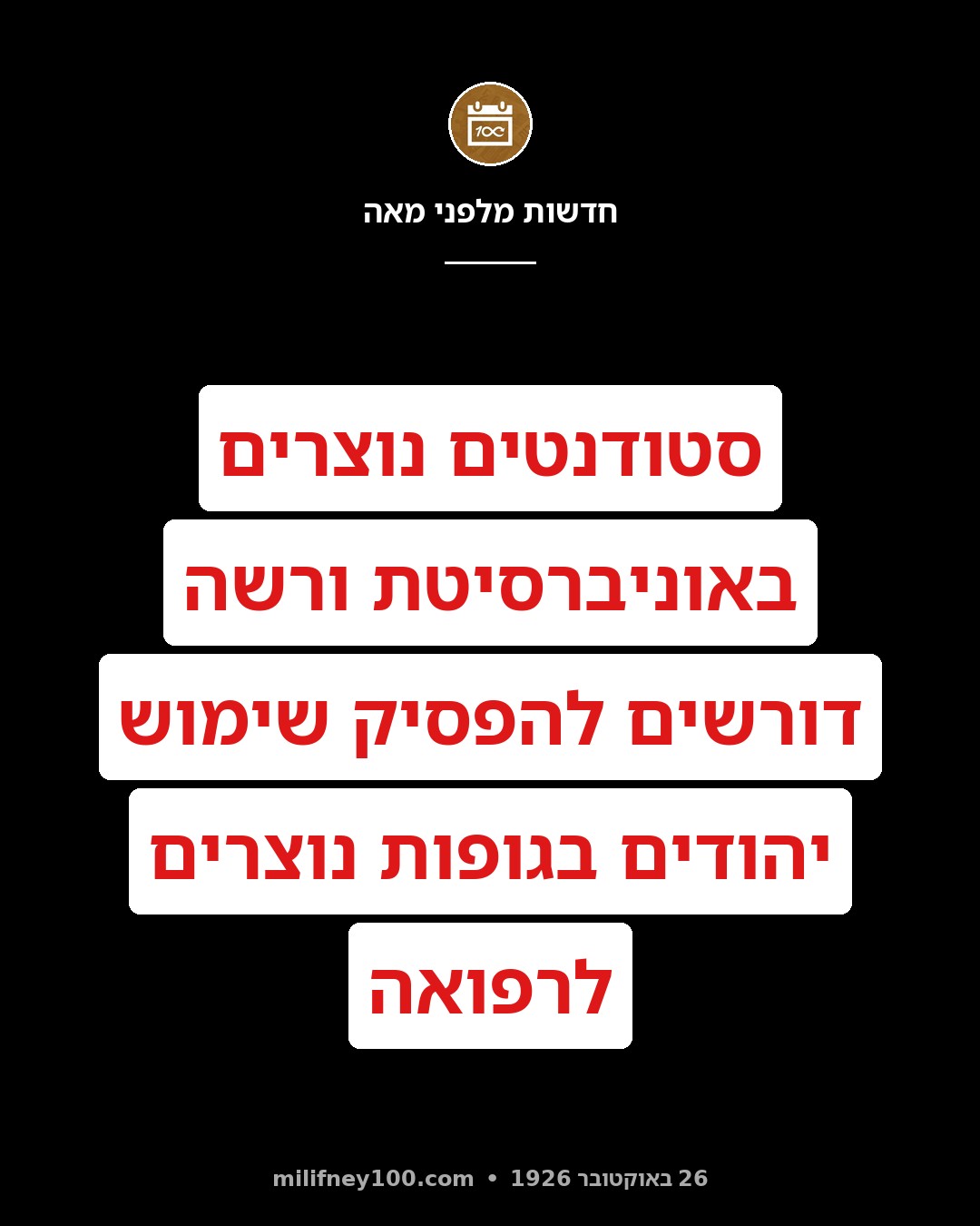 באוניברסיטה הוורשאית דורשים גופות יהודים!