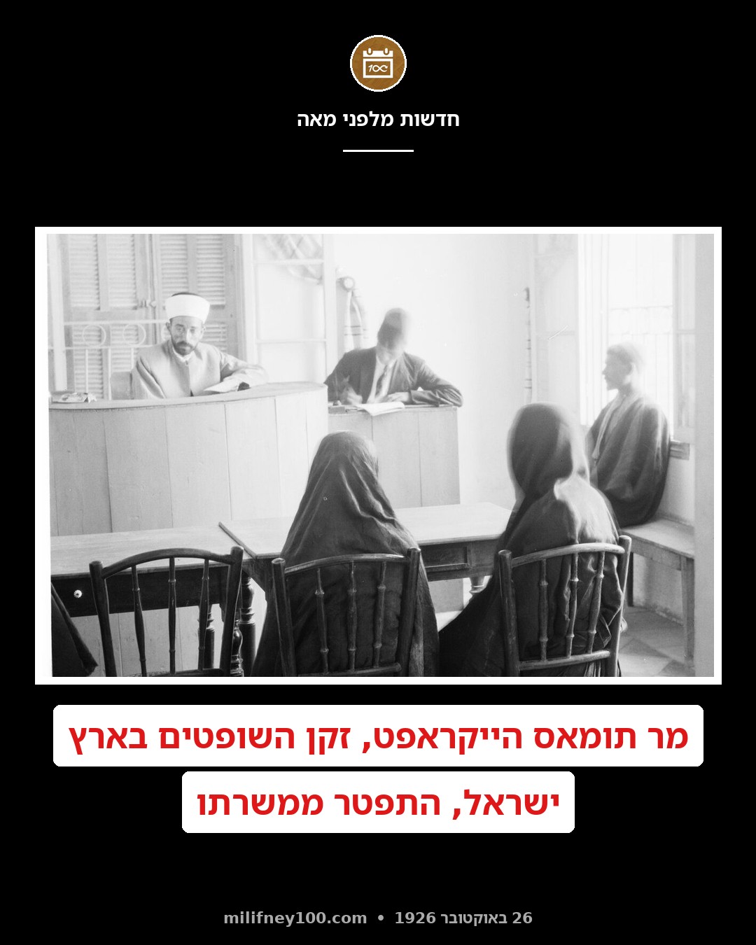 בצל המתח בין בתי המשפט לממשלה – זקן השופטים מתפטר!