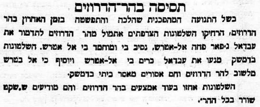 תסיסה בהר־הדרוזים!