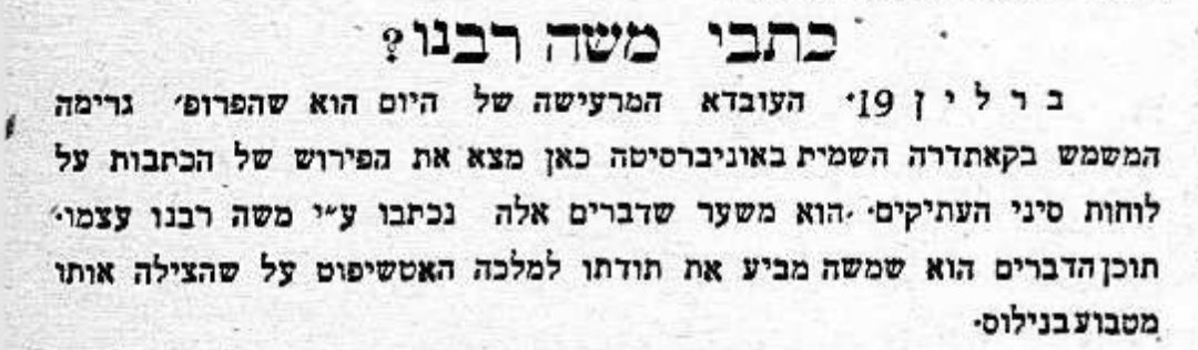 כתבי משה רבנו?!