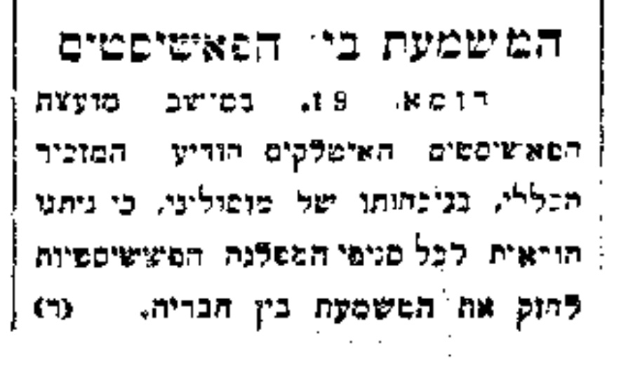 המשמעת בין הפאשיסטים מתרופפת?