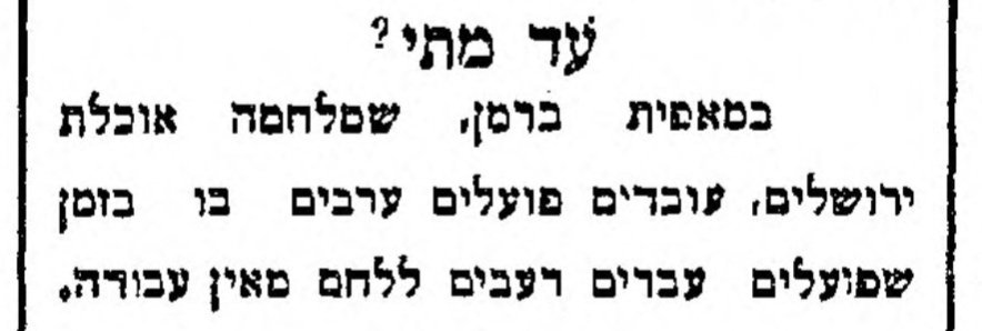 עד מתי?