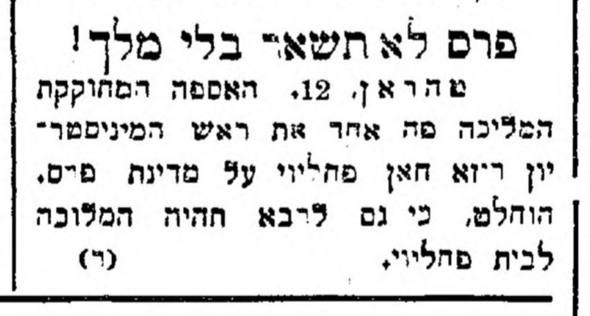 מהפכה? פרס לא תישאר בלי מלך!