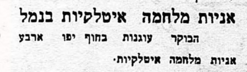 אוניות מלחמה איטלקיות ביפו!