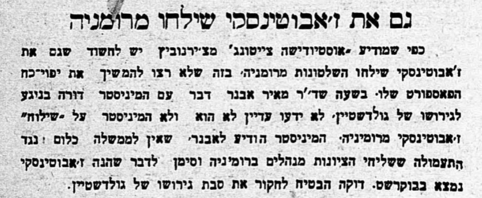 גם ז'בוטינסקי גורש מרומניה?!