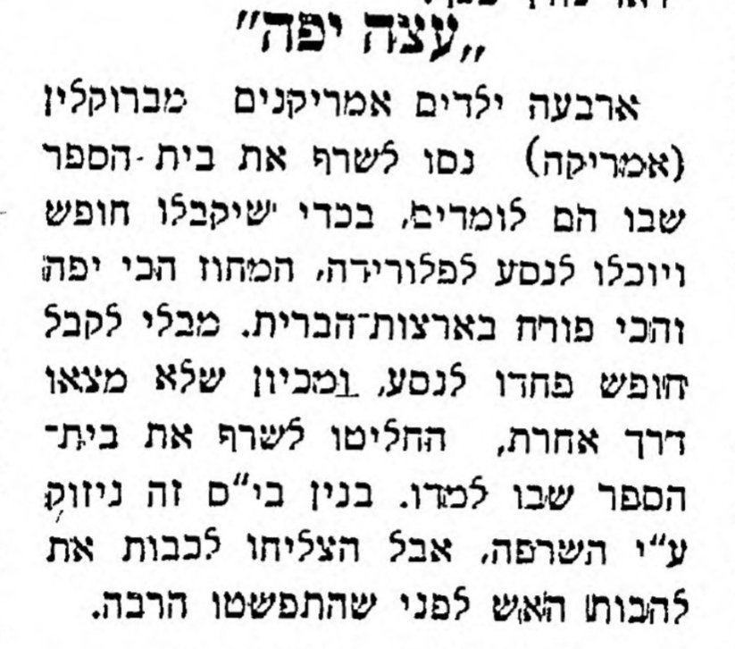 שורפים את בית הספר!