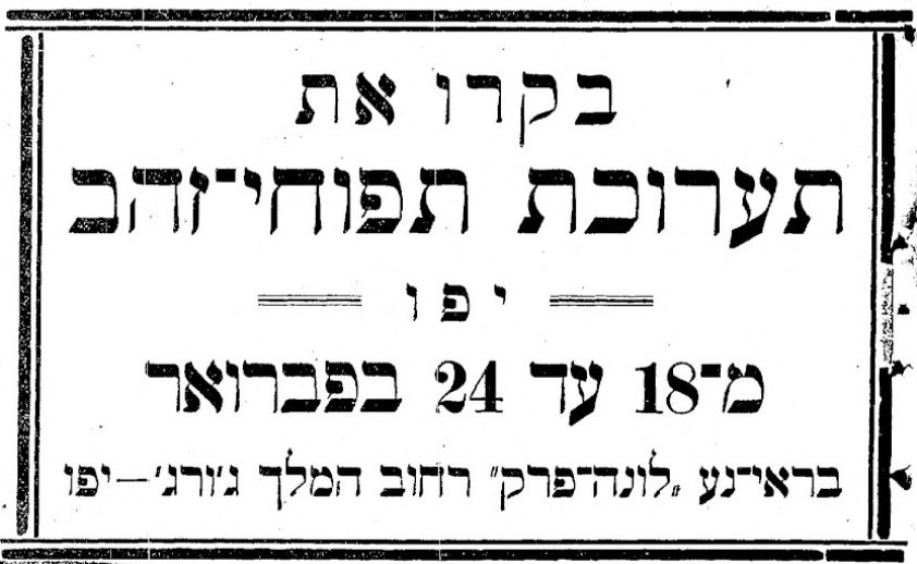 אתמול נפתחה תערוכת תפוחי הזהב ביפו בהשתתפות הנציב העליון.