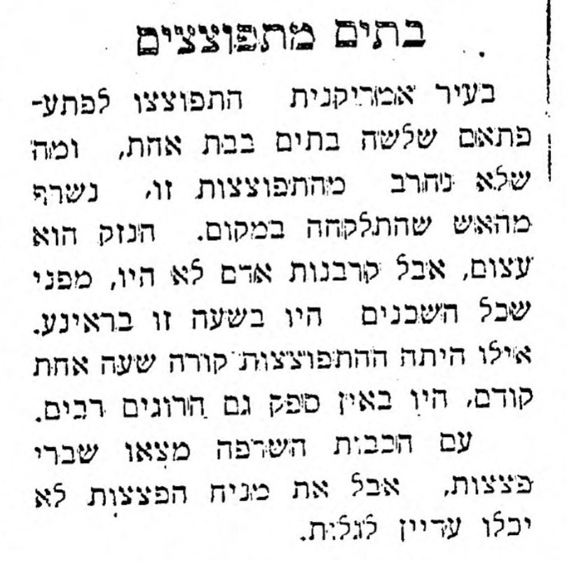 בתים מתפוצצים!
