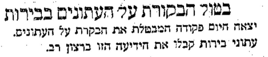 ביטול הביקורת על העיתונים בביירות!
